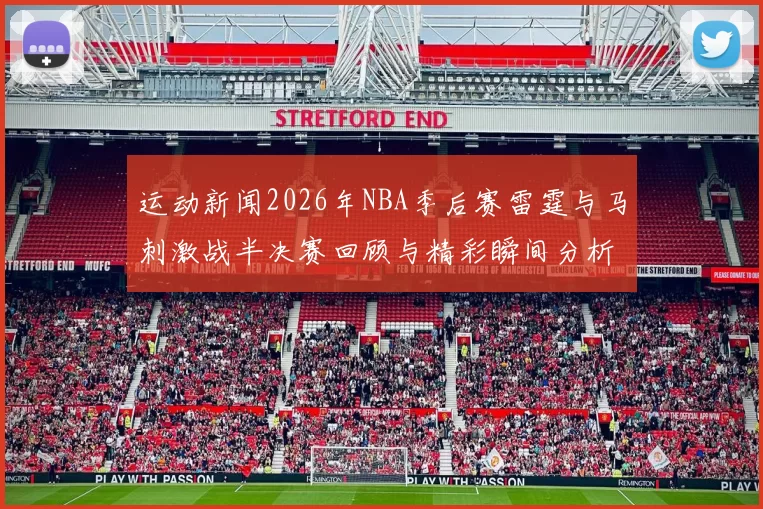 运动新闻2026年NBA季后赛雷霆与马刺激战半决赛回顾与精彩瞬间分析